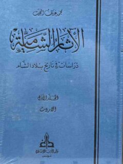 الآثار الشامية 3 1