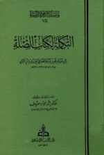 التكملة لكتاب الصلة 4 /1