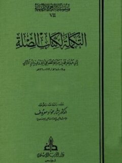 التكملة لكتاب الصلة 4 1
