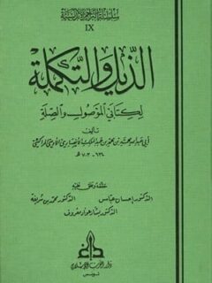 الذيل والتكملة لكتابي الموصول والصلة 6 1