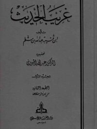 غريب الحديث 3 1