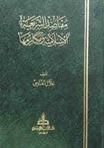 مقاصد الشريعة الاسلامية ومكارمها مجلد