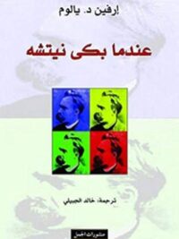 عندما بكى نيتشه