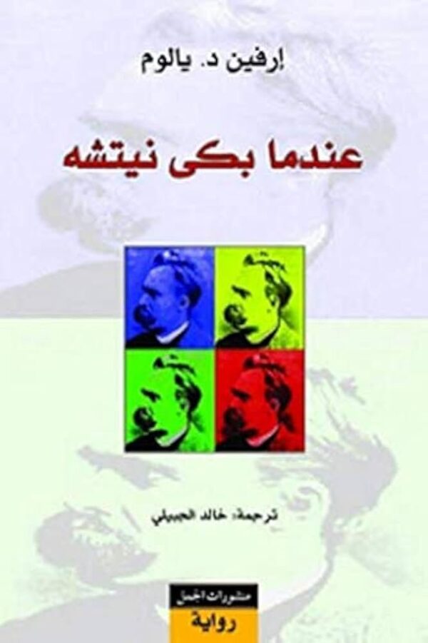 9789933351182 | عندما بكى نيتشه