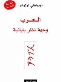العرب وجهة نظر يابانية