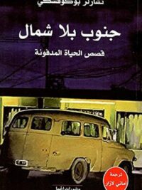 جنوب بلا شمال