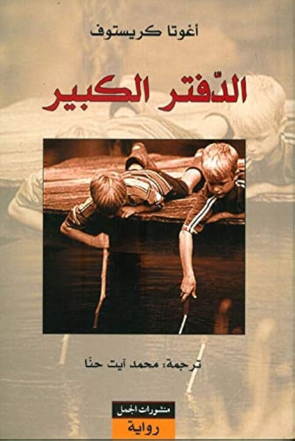 9789933351922 | الدفتر الكبير