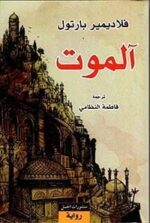 الموت