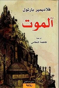 ⁦الموت⁩ - الصورة ⁦1⁩