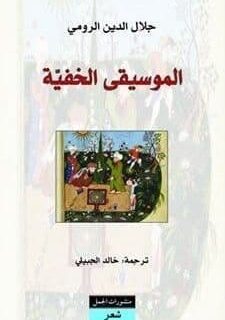 الموسيقي الخفية