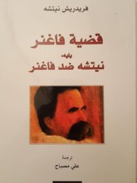 قضية فاغنر
