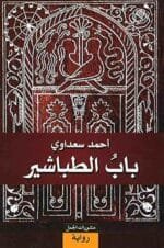 باب الطباشير