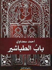باب الطباشير