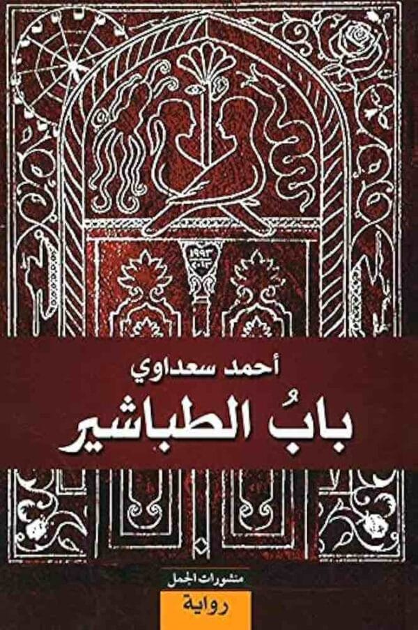9789933352899 | باب الطباشير