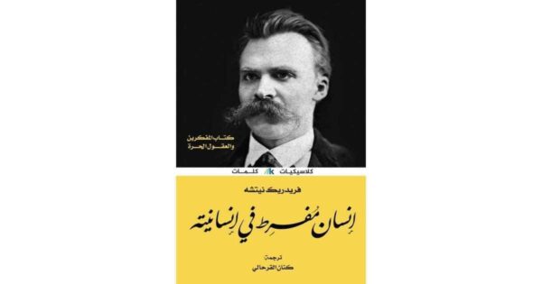 ⁦إنساني مفرط في إنسانيته الكتاب الأول⁩ - الصورة ⁦1⁩