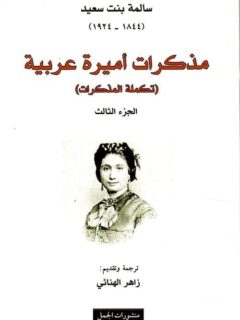 مذكرات أميرة عربية ( تكملة المذكرات )الجزء الثالث