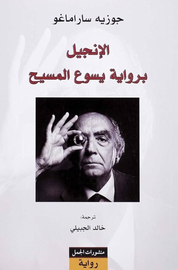 9789933353247 | الإنجيل برواية يسوع المسيح