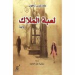 لعبة الملاك
