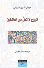 الروح لا تمل من العاشقين