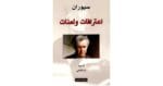 اعترافات ولعنات