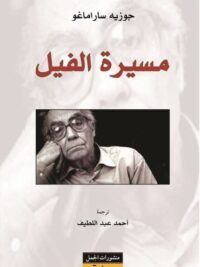 مسيرة الفيل