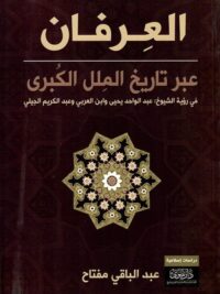 العرفان عبر تاريخ الملل الكبري
