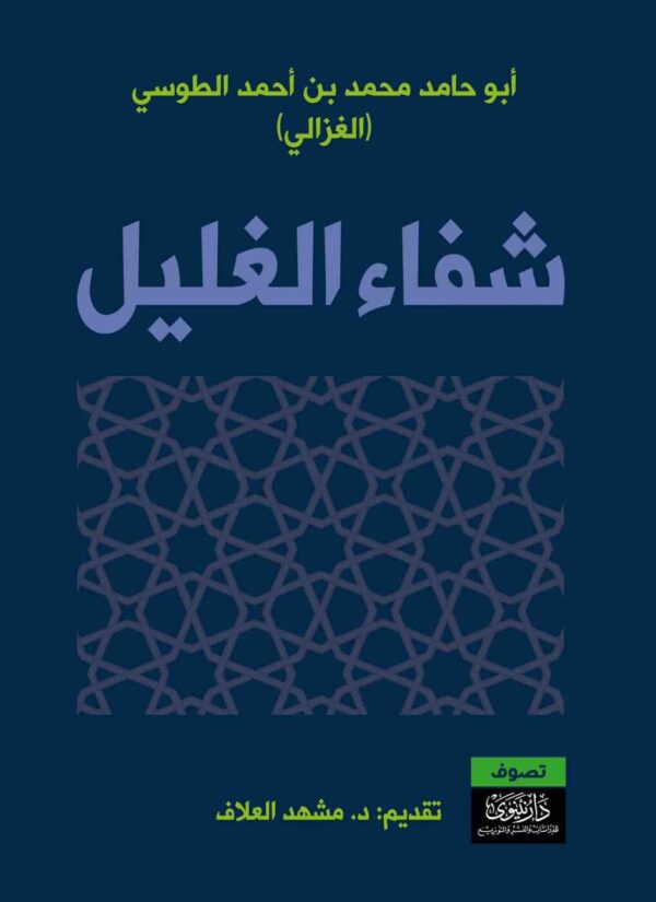 9789933380380 | شفاء الغليل