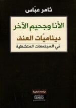 الأنا وجحيم الآخر