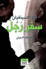 سفر رجل