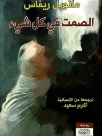 الصمت في كل شيء