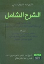 الشرح الشامل لكتاب الأنسان الكامل