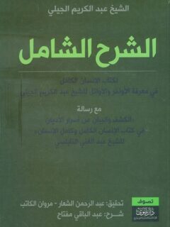 الشرح الشامل لكتاب الأنسان الكامل