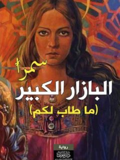 البازار الكبير