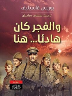 والفجر كان هادئا