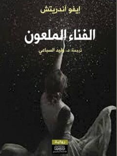 الفناء الملعون