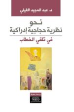 نحو نظرية حجاجية إدراكية فى تلقى الخطاب