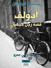 أدولف قصة رجل مجهول