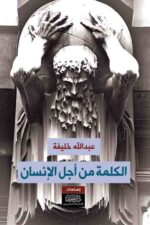 الكلمة من أجل الانسان