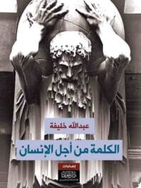 الكلمة من أجل الانسان