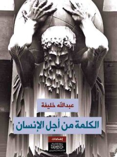 الكلمة من أجل الانسان