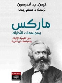 ماركس ومجتمعات الأطراف