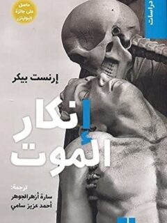 إنكار الموت