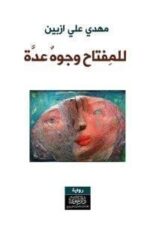 للمفتاح وجوه عده
