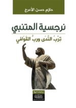 نرجسية المتنبي