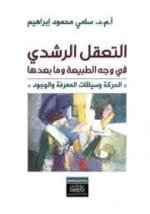 التعقل الرشدي في وجه الطبيعة وما بعدها