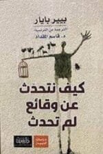 كيف نتحدث عن وقائع لم تحدث