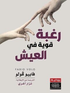 رغبة قوية في العيش