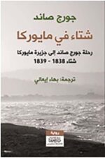 شتاء في مايوركا رحلة جورج صاند الي جزيرة مايوركا شتاء 1838 1839