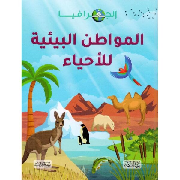 ⁦الجغرافيا: المواطن البيئية للأحياء⁩ - الصورة ⁦1⁩