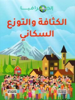 الجغرافيا: الكثافة و التوزع السكاني